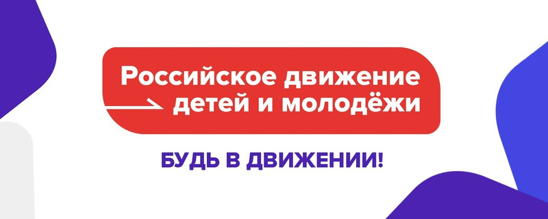 Российское движение детей и молодежи &quot;Движение Первых&quot;.