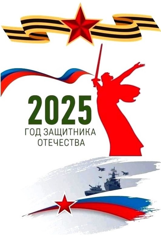 2025 Год Защитника Отечества