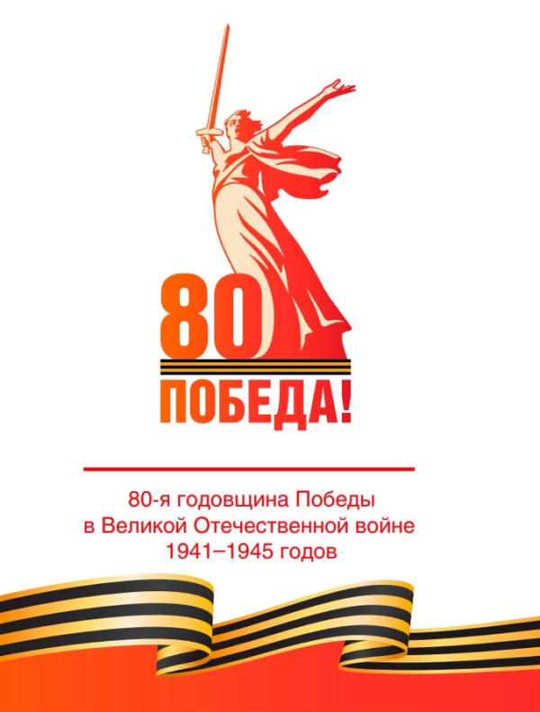 80 лет Победы!