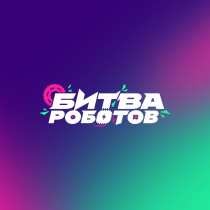 Прямая трансляция чемпионата «Битва Роботов»: полуфинал и финал.