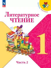 Литературное чтение. 1 класс. Учебник. В 2 ч. Часть 2
