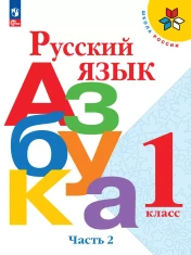 Русский язык. Азбука. 1 класс. Учебник. В 2 ч. Часть 2